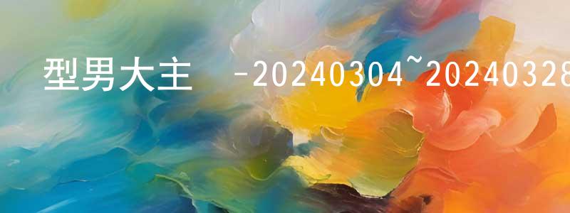 曹文強發布型男大主廚-20240304~20240328迅雷下載_深夜電影